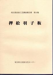埼玉県民俗工芸調査報告書　第10集　押絵羽子板