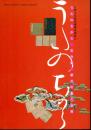 うたのちから　古今集・新古今集の世界