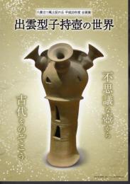 企画展　出雲型子持壺の世界