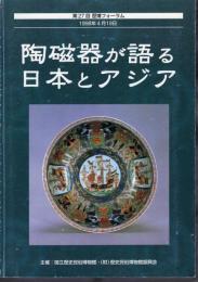 第27回歴博フォーラム　陶磁器が語る日本とアジア