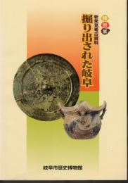 特別展　新発見考古資料　掘り出された岐阜
