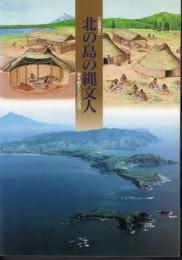 企画展示　北の島の縄文人－海を越えた文化交流