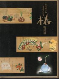 安達瞳子の世界の名花　椿物語展