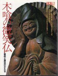 別冊太陽　木喰の微笑仏－信仰と漂泊のかたち