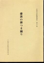 上尾市文化財調査報告　第五十集　藤波の餅つき踊り