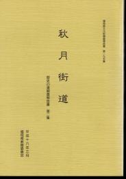 福岡県文化財調査報告書　第195集　歴史の道調査報告書　第二集　秋月街道