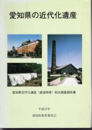 愛知県の近代化遺産－愛知県近代化遺産（建造物等）総合調査報告書