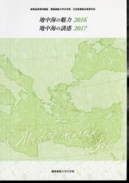 極東証券寄附講座　慶應義塾大学文学部　日吉設置総合教育科目　地中海の魅力 2016　地中海の誘惑 2017
