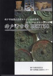 企画展　神戸考古学 BEST50　国・県・市指定重要文化財公開