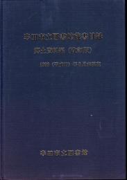 半田市立図書館蔵書目録　郷土資料編（改訂版）　1998(平成10)年8月末現在