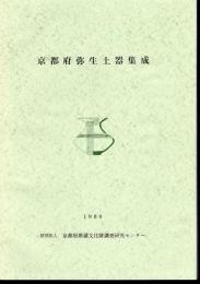 京都府弥生土器集成