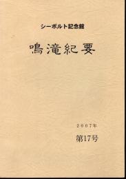 鳴滝紀要　第17号