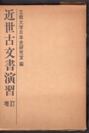 近世古文書演習　増訂版