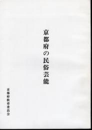 京都府の民俗芸能　京都府民俗芸能緊急調査報告書