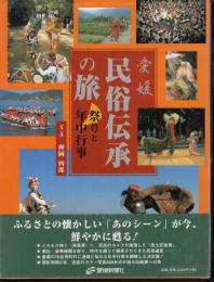 愛媛　民俗伝承の旅　祭りと年中行事