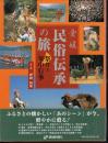 愛媛　民俗伝承の旅　祭りと年中行事