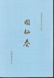 奈良県指定無形民俗文化財　國栖奏