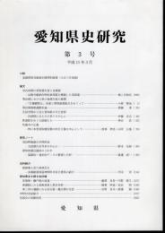 愛知県史研究　第3号