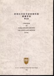野間科学医学研究資料館蔵書目録　第2版
