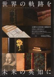 世界の軌跡を未来の英知に　京都外大図書館の稀覯資料