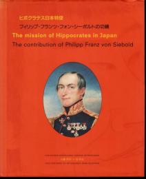ヒポクラテス日本特使　フィリップ・フランツ・フォン・シーボルトの功績