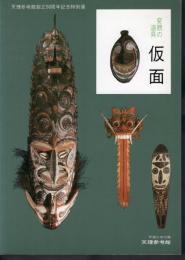 特別展　変貌の道具　仮面