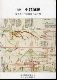 史跡小谷城跡－浅井氏三代の城郭と城下町