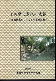 2010年東国中世考古学研究会第8回大会発表要旨　小田原北条氏の城郭－発掘調査からみるその築城技術