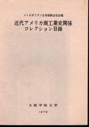 メトロポリタン生命保険会社旧蔵　近代アメリカ商工業史関係コレクション目録