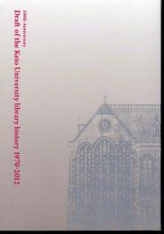 開館100年記念　慶應義塾図書館史稿1970～2012