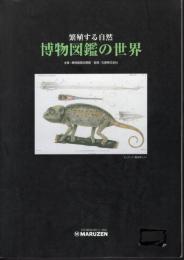 繁殖する自然　博物図鑑の世界