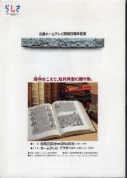 広島ホームテレビ開局25周年記念　西洋を築いた名著展