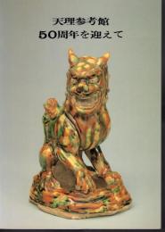天理参考館50周年を迎えて