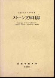 大阪学院大学所蔵　ストーン文庫目録