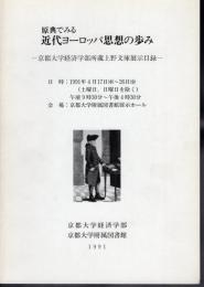 原典でみる近代ヨーロッパ思想の歩み－京都大学経済学部所蔵上野文庫展示目録