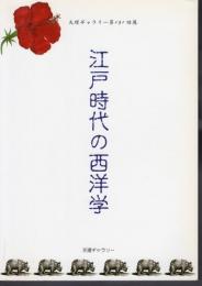 天理ギャラリー第131回展　江戸時代の西洋学