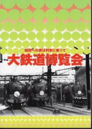 大鉄道博覧会－昭和への旅は列車に乗って