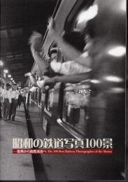 昭和の鉄道写真100景－復興から高度成長へ