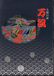 特別展　大漁の証　万祝