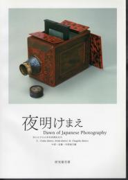 夜明けまえ　知られざる日本写真開拓史Ⅱ　中部・近畿・中国地方東編　研究報告