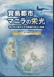 貿易都市マニラの栄光－考古学が語る太平洋航路の成立と発展　フィリピン国立博物館収蔵資料