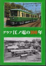 グラフ江ノ電の100年