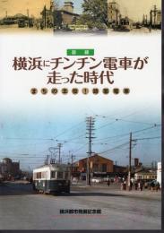 図録　横浜にチンチン電車が走った時代－まちの主役！路面電車