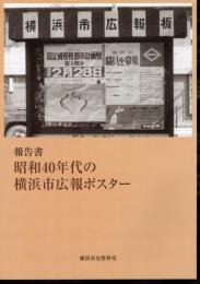 報告書　昭和40年代の横浜市広報ポスター