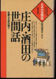日本の世間話1　庄内・酒田の世間話・佐藤公太郎の語り