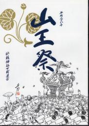 平成二十八年　山王祭