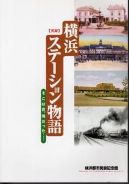 横浜ステーション物語－そこは昔、海だった・・・