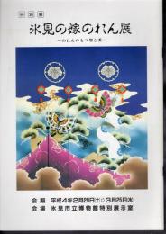 特別展　氷見の嫁のれん展－のれんのもつ用と美