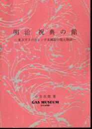 明治祝典の館－東京ガスの赤レンガ本郷館の復元物語