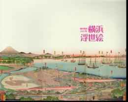 横浜開港160年　横浜浮世絵